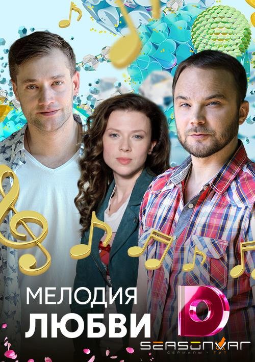 Мелодия любви /  (2018)