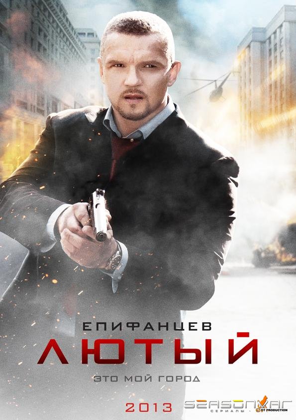 Лютый /  (2013)