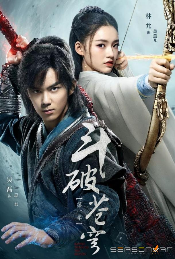 Расколотая битвой синева небес / Dou Po Cang Qiong / Battle Through the Heavens (2018)