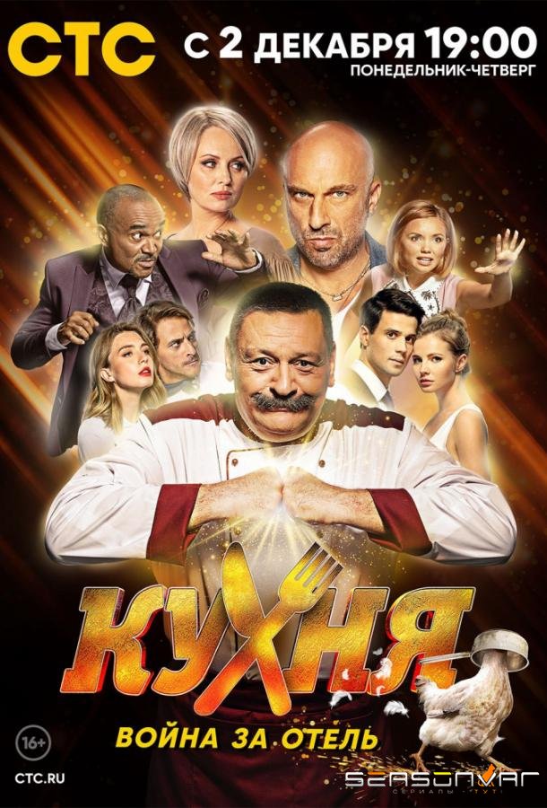 Кухня. Война за отель /  (2019)