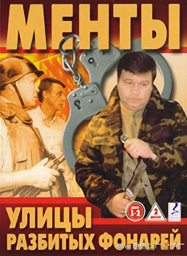 Улицы разбитых фонарей /  (1997)