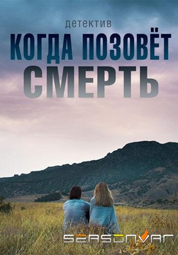Когда позовёт смерть /  (2019)