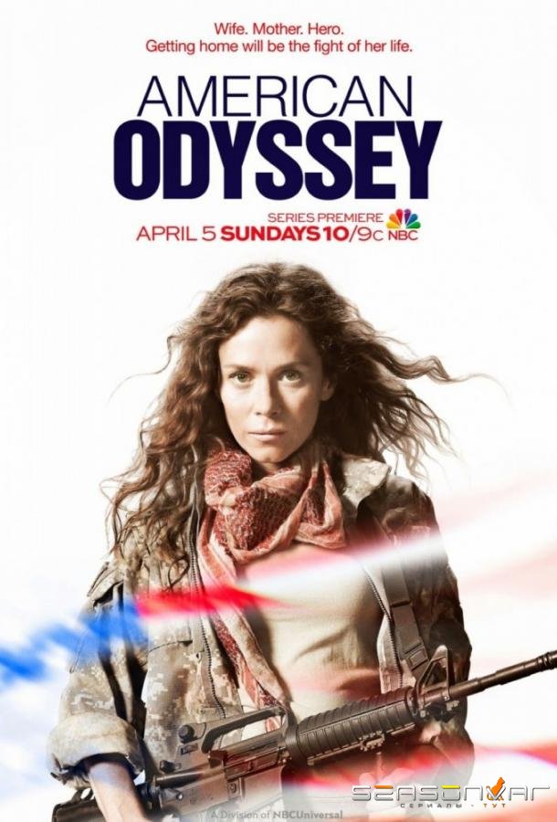 Американская одиссея / American Odyssey (2015)