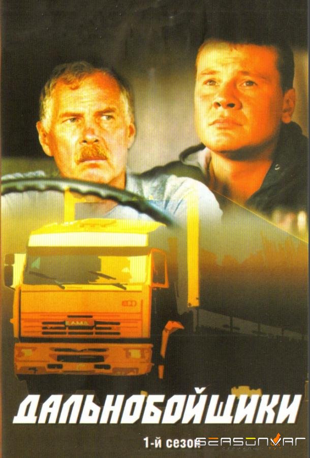 Дальнобойщики /  (2001)