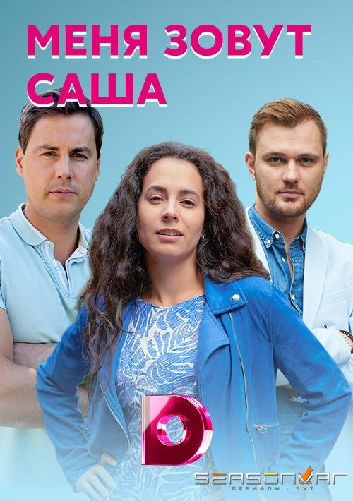 Меня зовут Саша /  (2019)