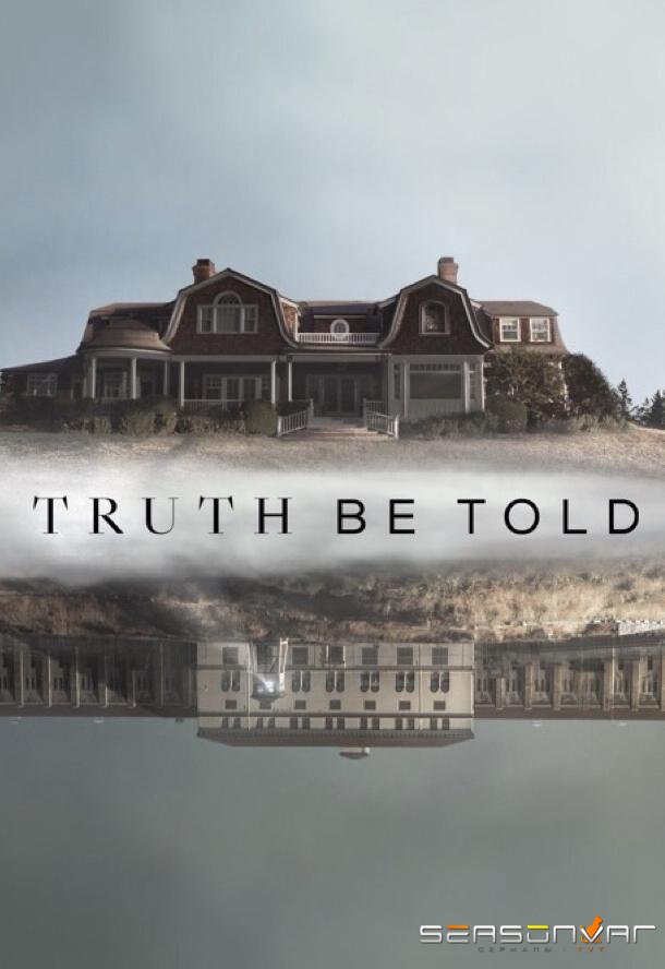 По правде говоря / Truth Be Told (2019)