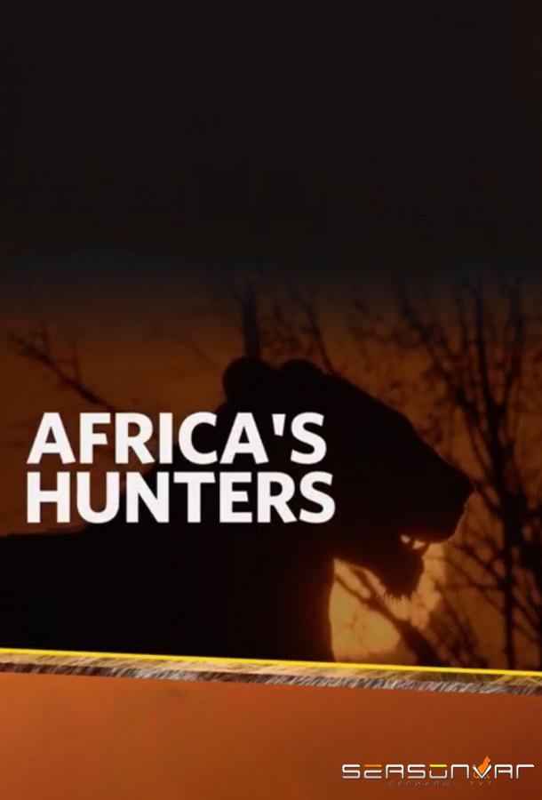 National Geographic. Африканские охотники / Africa's Hunters (2017)
