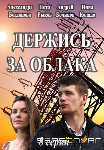 Держись за облака /  (2018)