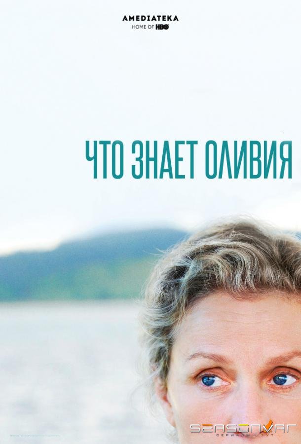 Что знает Оливия / Olive Kitteridge (2014)