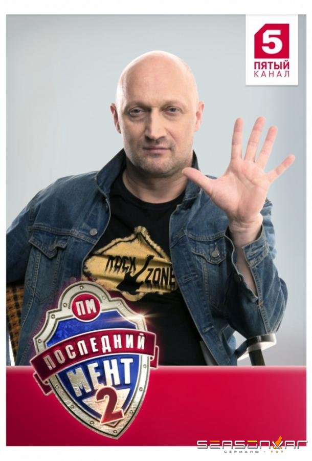 Последний мент /  (2015)