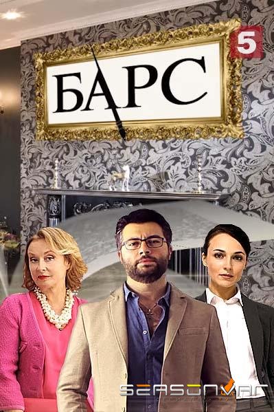 Барс /  (2019)