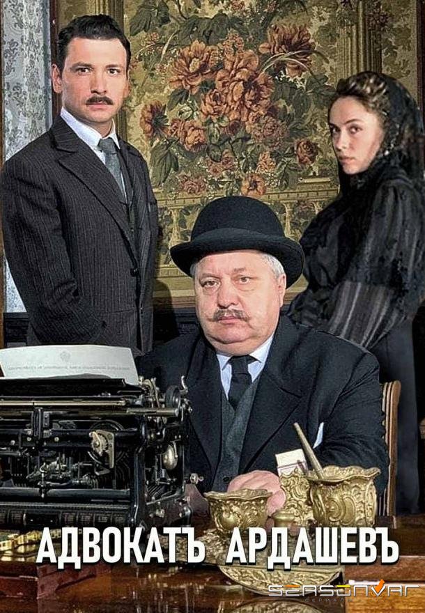 Адвокат Ардашевъ /  (2019)