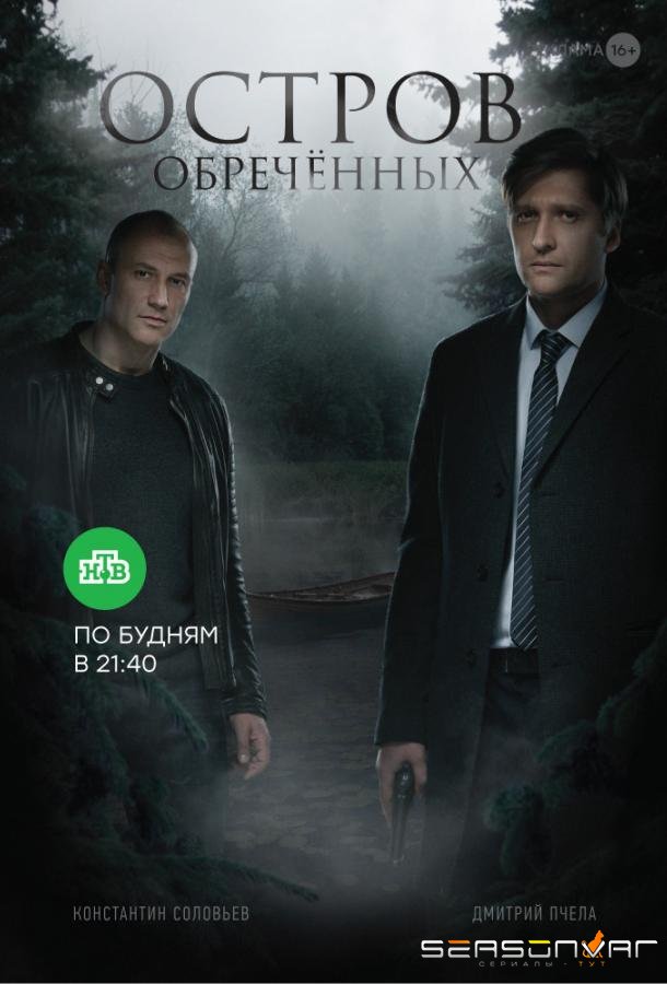 Остров обречённых /  (2019)