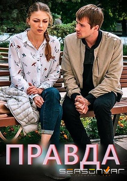 Правда /  (2019)