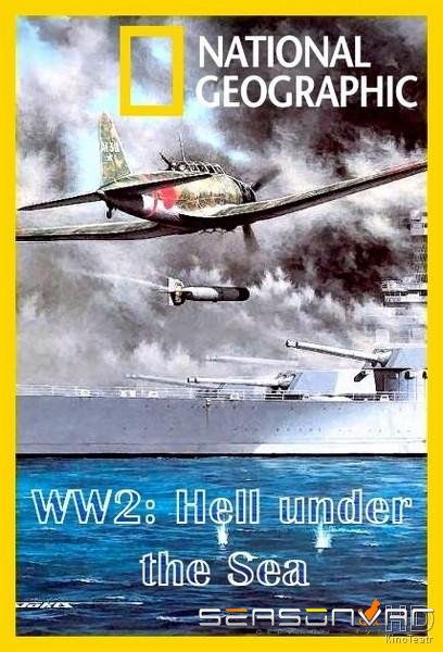 Вторая мировая: Ад под водой / WW2: Hell under the Sea (2016)