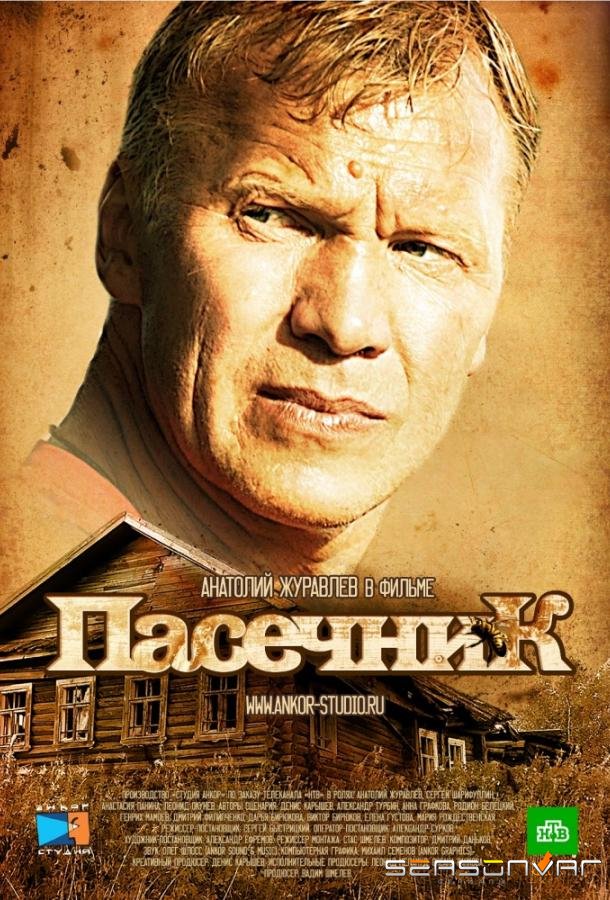 Пасечник /  (2012)