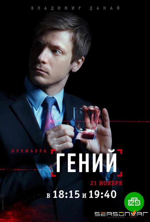 Гений /  (2019)