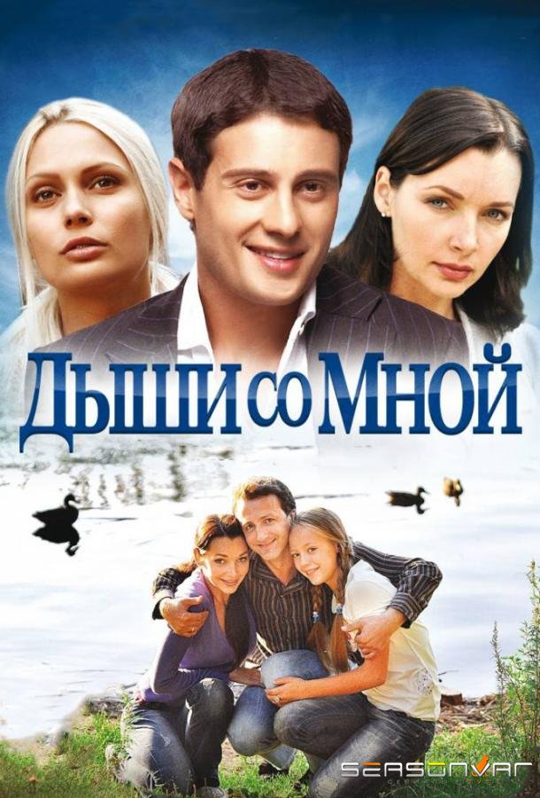 Дыши со мной /  (2010)