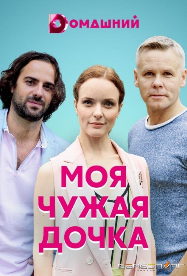 Моя чужая дочка /  (2019)