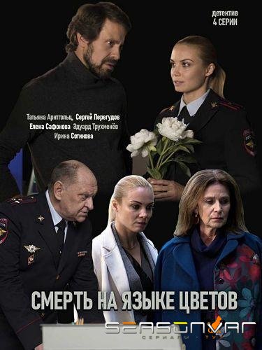 Смерть на языке цветов /  (2019)