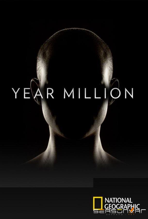 Через миллион лет / Year Million (2017)