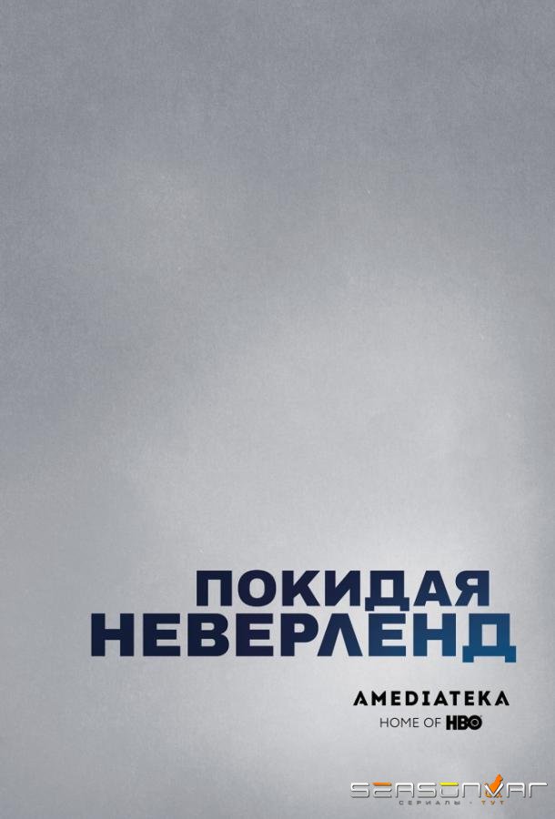 Покидая Неверленд / Leaving Neverland (2019)