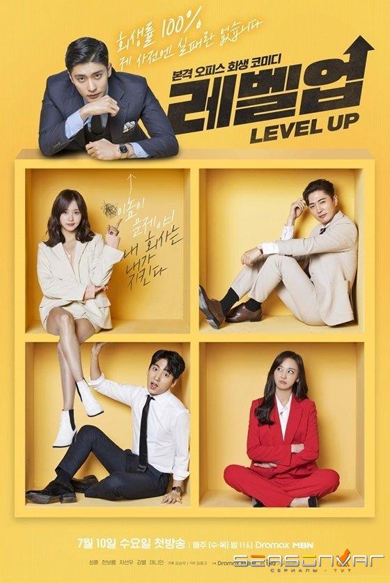 Новый левел / Следующий уровень / Level Up / Lebeleop (2019)