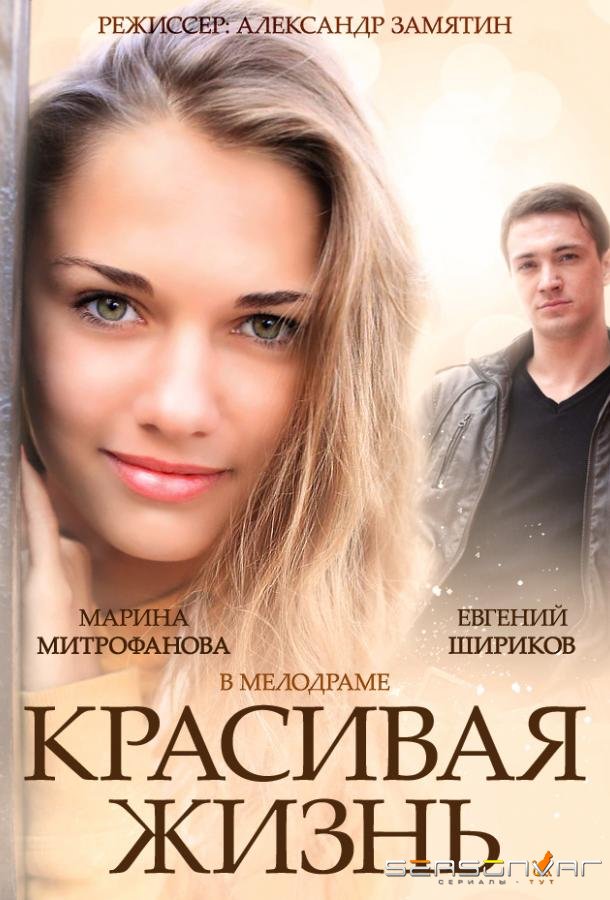 Красивая жизнь /  (2014)