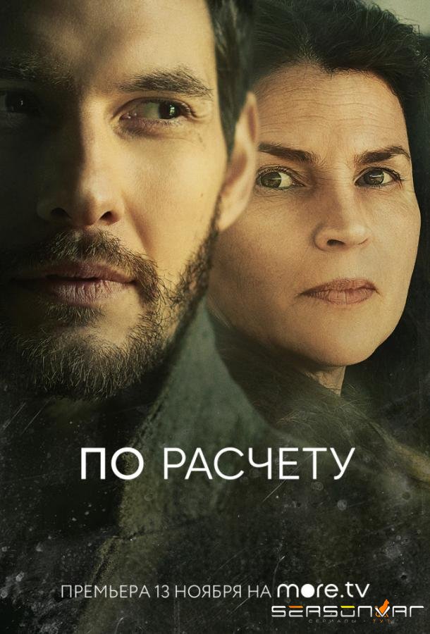 По расчету / Gold Digger (2019)