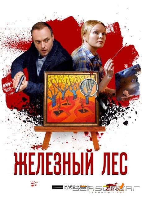 Железный лес /  (2019)