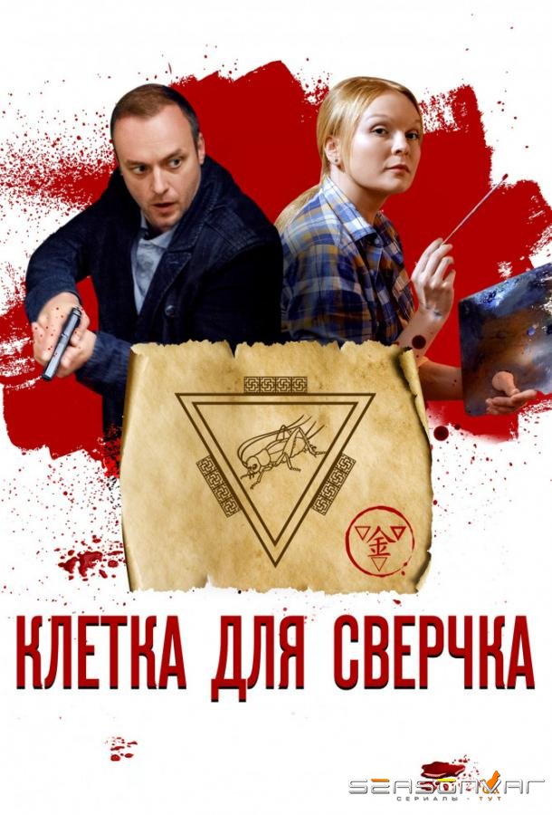 Клетка для сверчка /  (2019)
