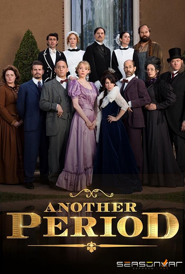 Гнилые времена / Те самые дни / Another Period (2015)