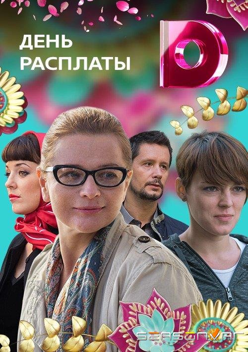 День расплаты /  (2017)