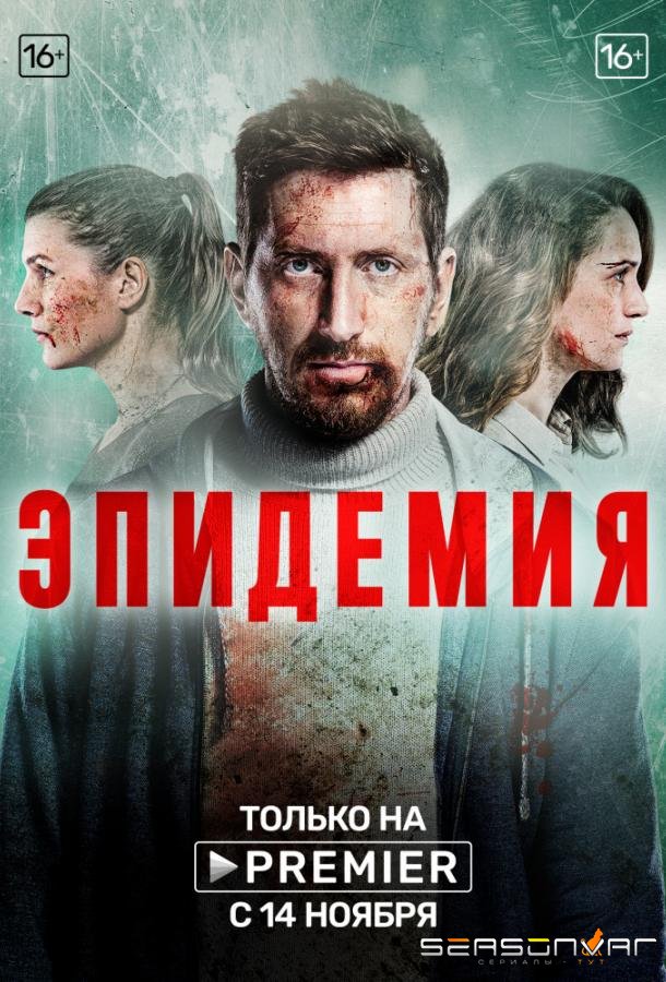 Эпидемия /  (2019)