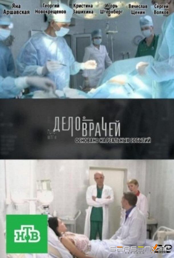 Дело врачей /  (2013)