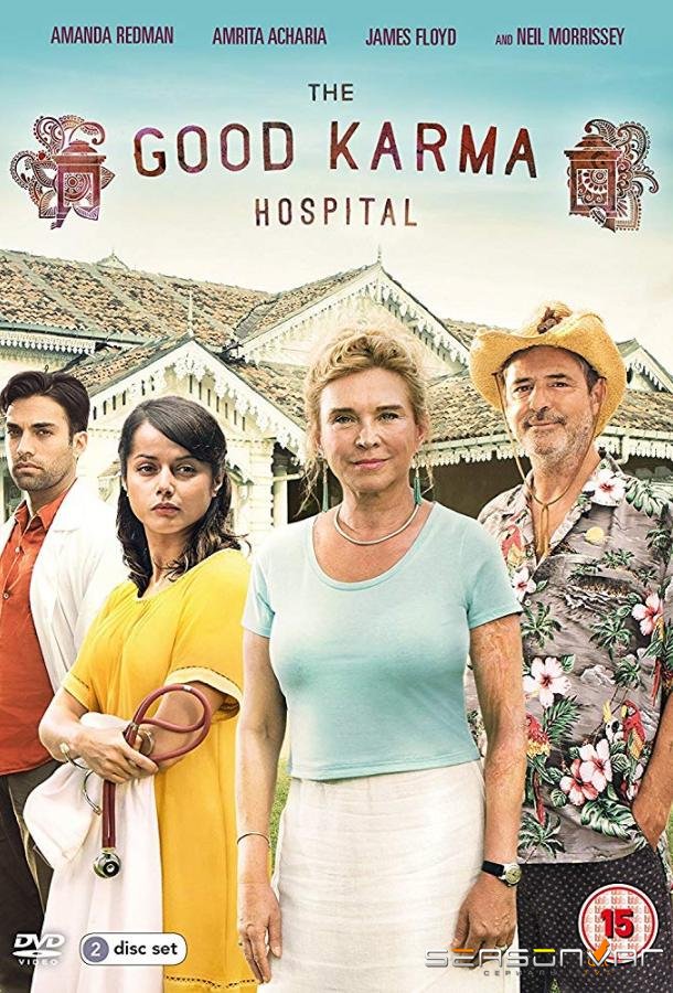 Госпиталь Хорошей Кармы / The Good Karma Hospital (2017)