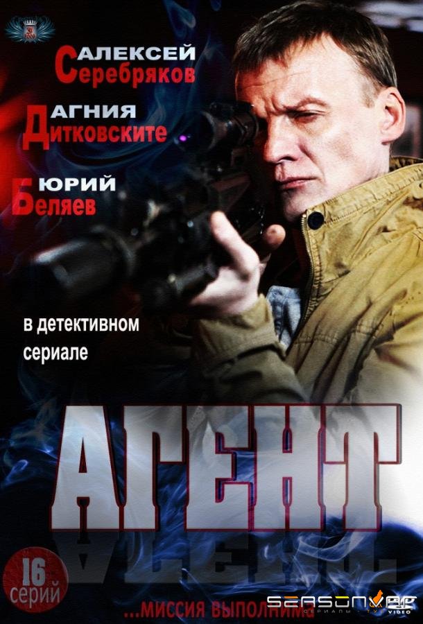 Агент /  (2013)