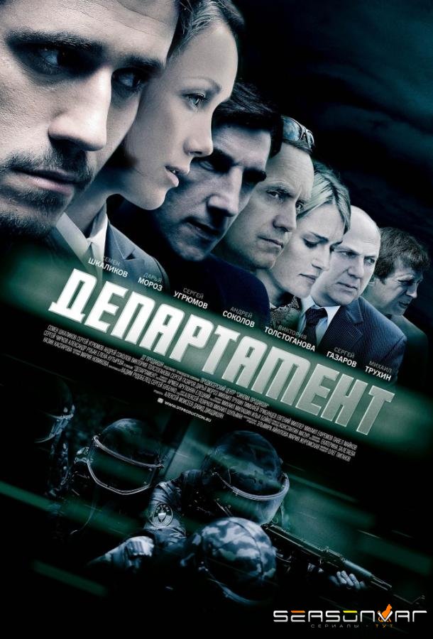 Департамент /  (2013)