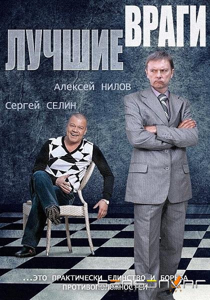 Лучшие враги /  (2014)