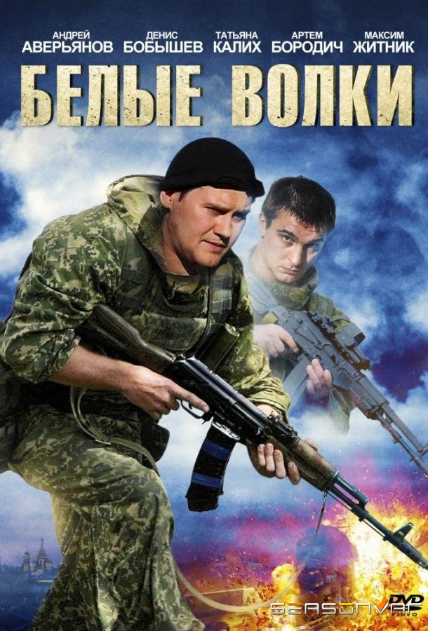 Белые волки /  (2012)