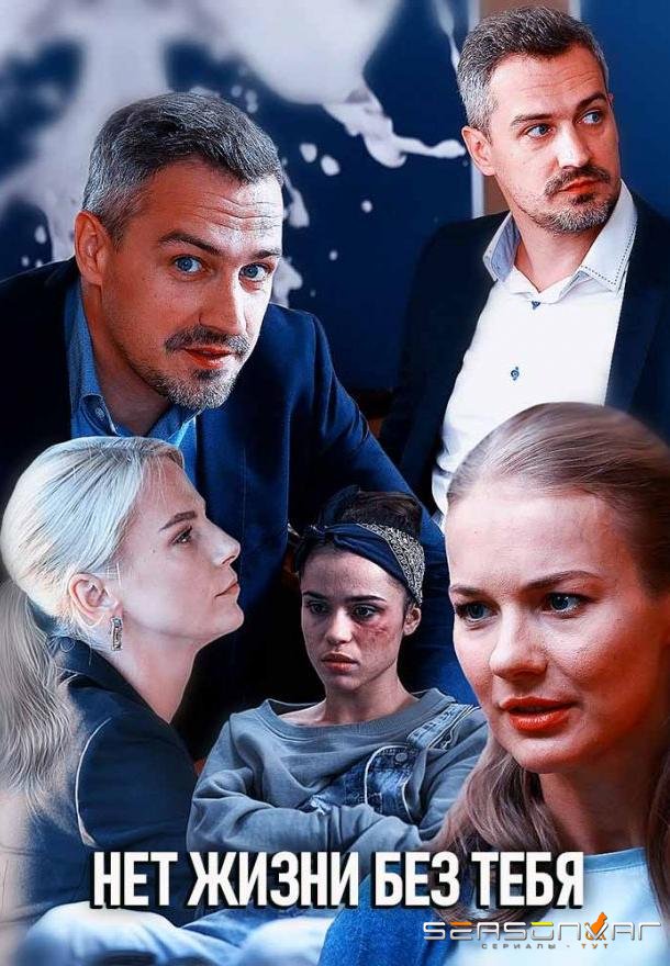 Нет жизни без тебя /  (2019)
