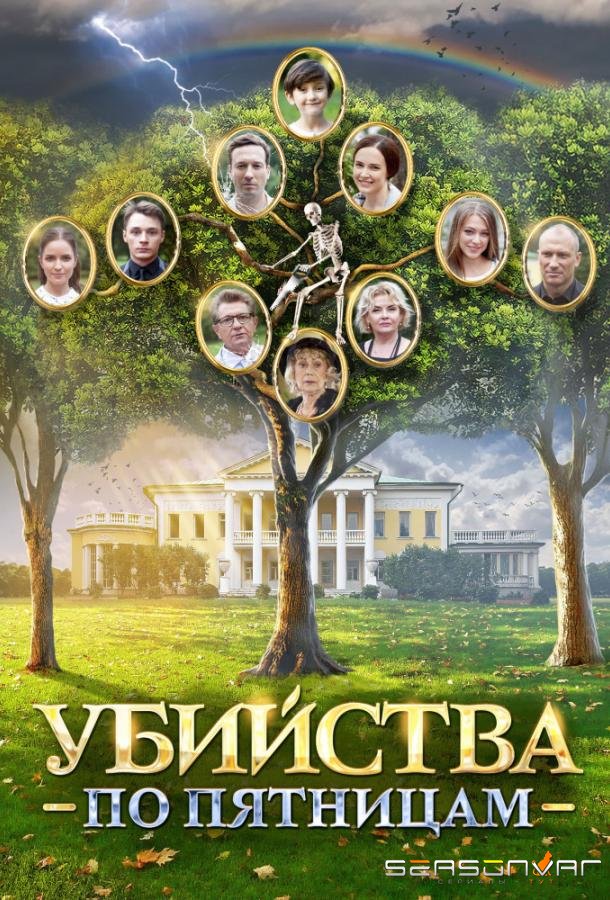 Убийства по пятницам /  (2018)