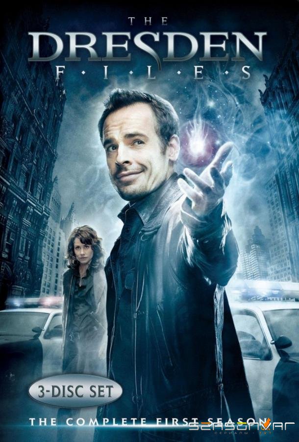 Детектив Дрезден: Секретные материалы / Досье Дрездена / The Dresden Files (2007)