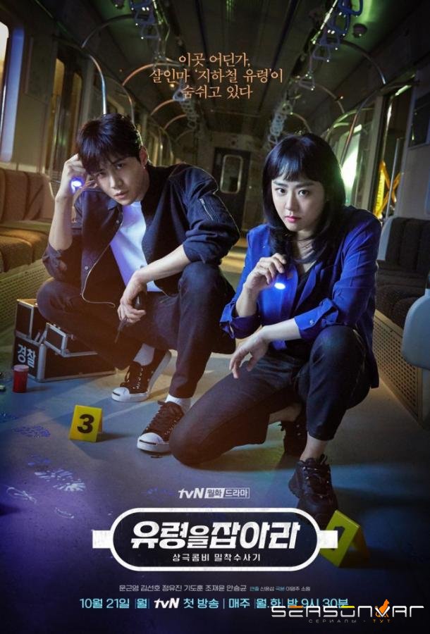 В погоне за призраком / Поймай призрака / Catch The Ghost / Yooryungeul Jabara (2019)