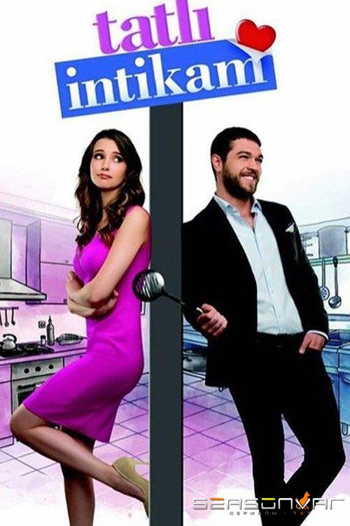 Сладкая месть / Tatli intikam (2016)