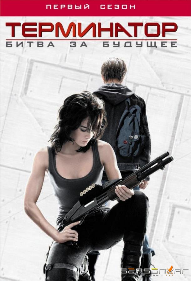 Терминатор: Битва за будущее / Хроники Сары Коннор / Terminator: The Sarah Connor Chronicles (2008)
