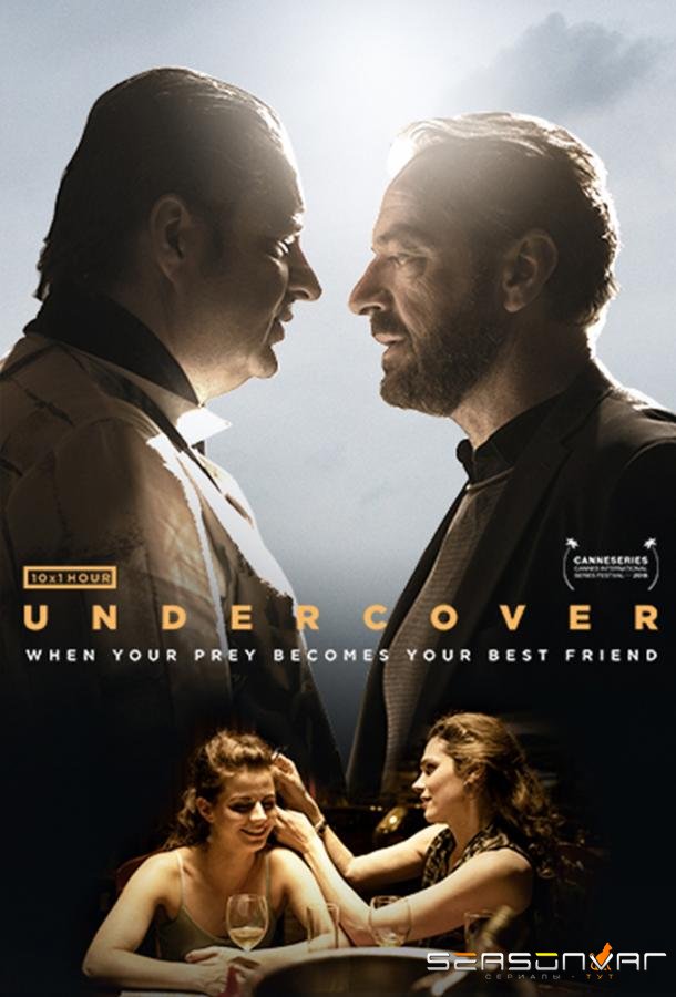 Под прикрытием / Undercover (2019)