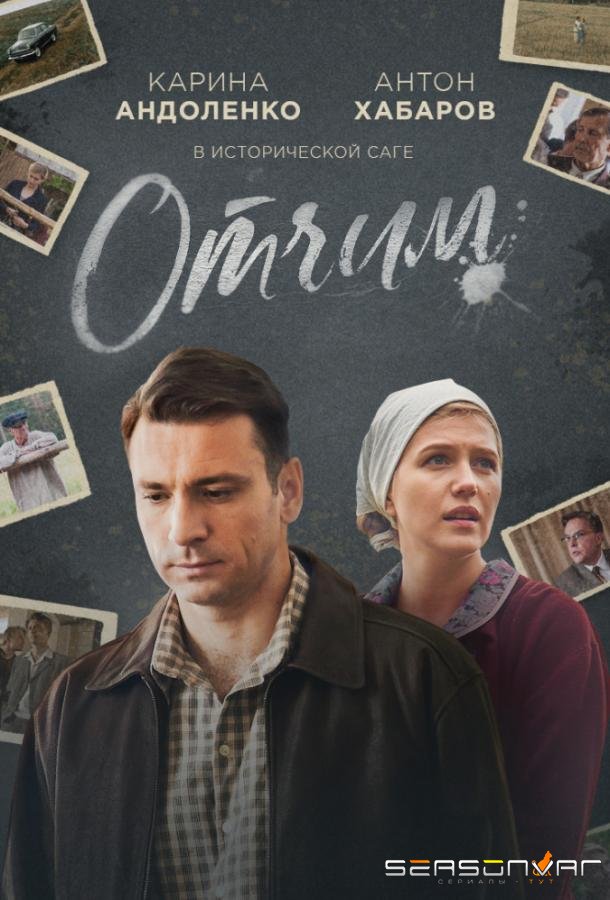 Отчим /  (2019)