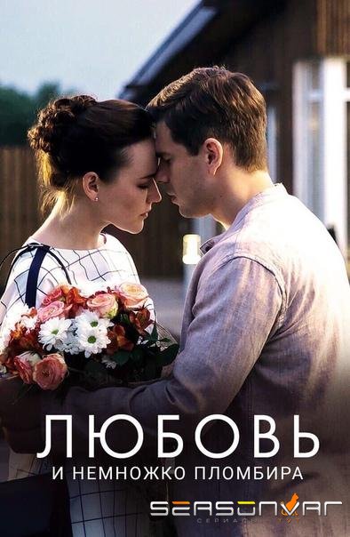 Любовь и немножко пломбира /  (2019)