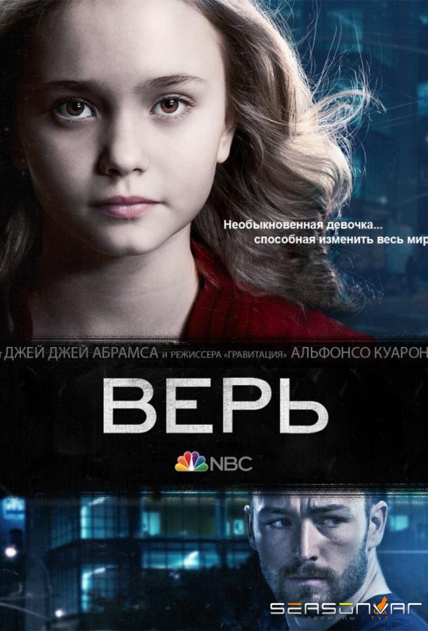 Верь / Believe (2014)